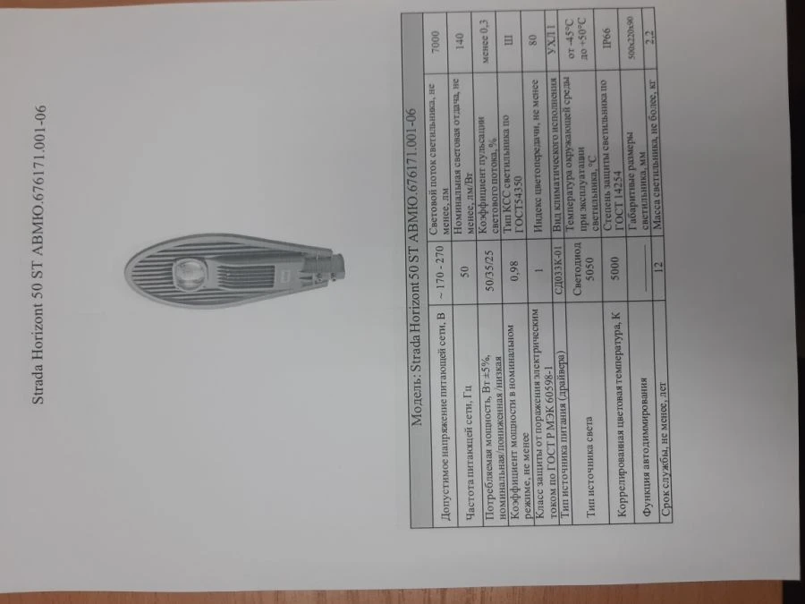 مصباح الشارع LED Strada Horizont AVMYU.676171.001-06