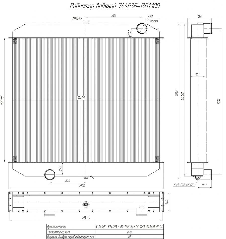 Water Radiator for Internal Combustion Engine 744Р3Б-1301.100