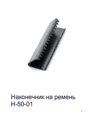 Belt Tip for 50mm Textile Belt N-50-01