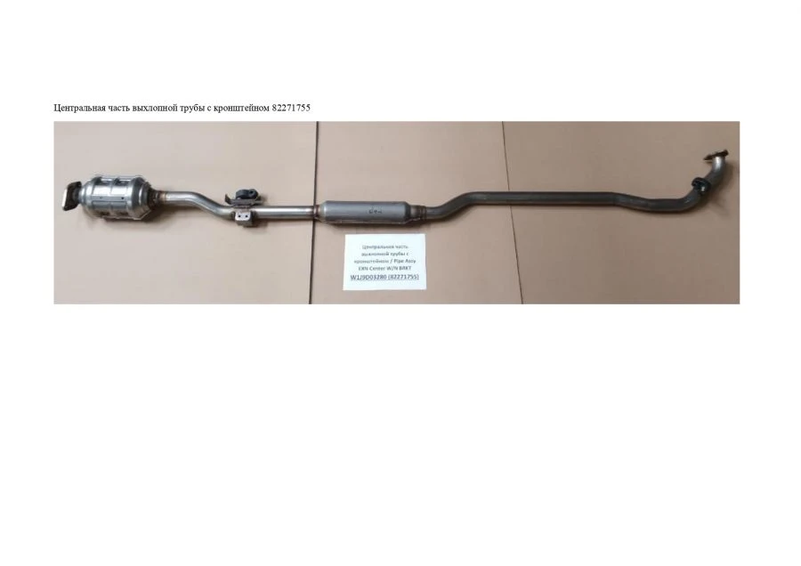 Exhaust Pipe Central Section with Bracket for W/N BRKT W1J9D03280 (82271755)