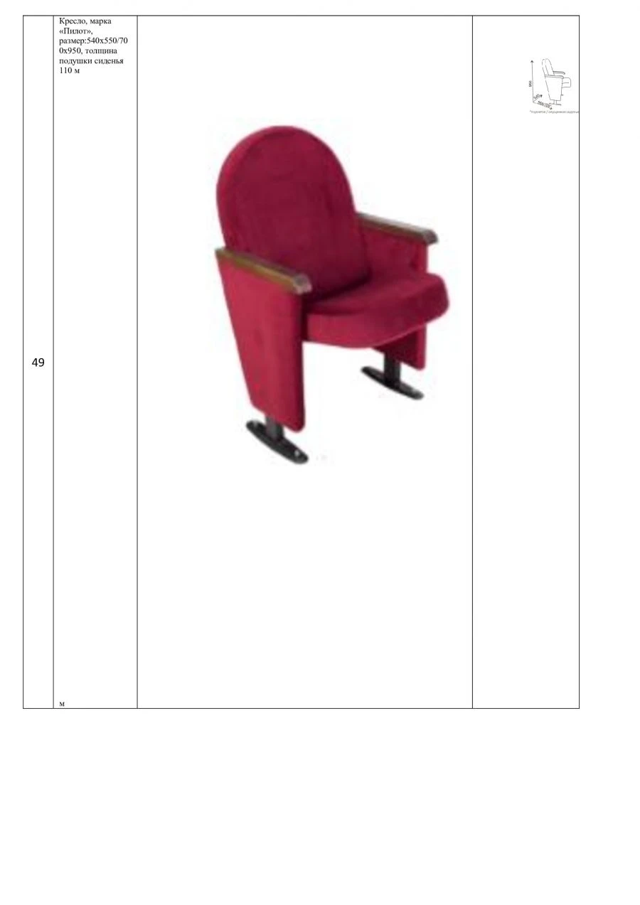Public Seating Chair "Pilot" 540x700x950 mm