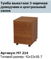 خزانة متحركة "ماستر" ثلاثية الأدراج مع قفل مركزي، طراز MT 214