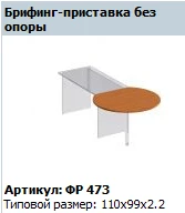 Formula Briefing Extension Without Support, Art. FR 473