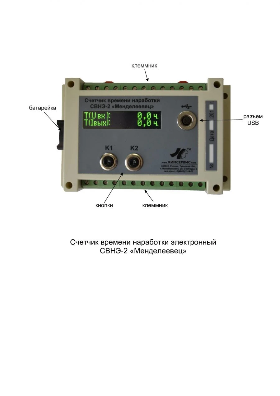 Electronic Operating Time Counter SVNЭ-2 "Mendeleevets