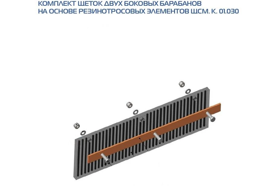 Side Brush Set for Railway Snow Removal Machine Model ЩСМ.К.01.030