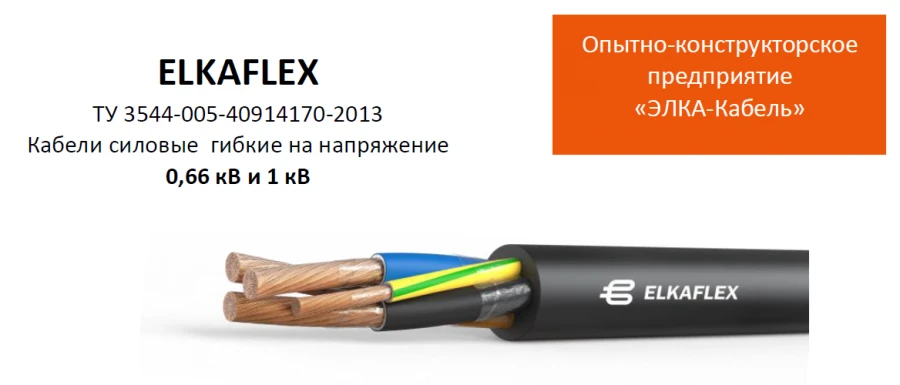 ELKAFLEX SP Type Flexible Power Cables
