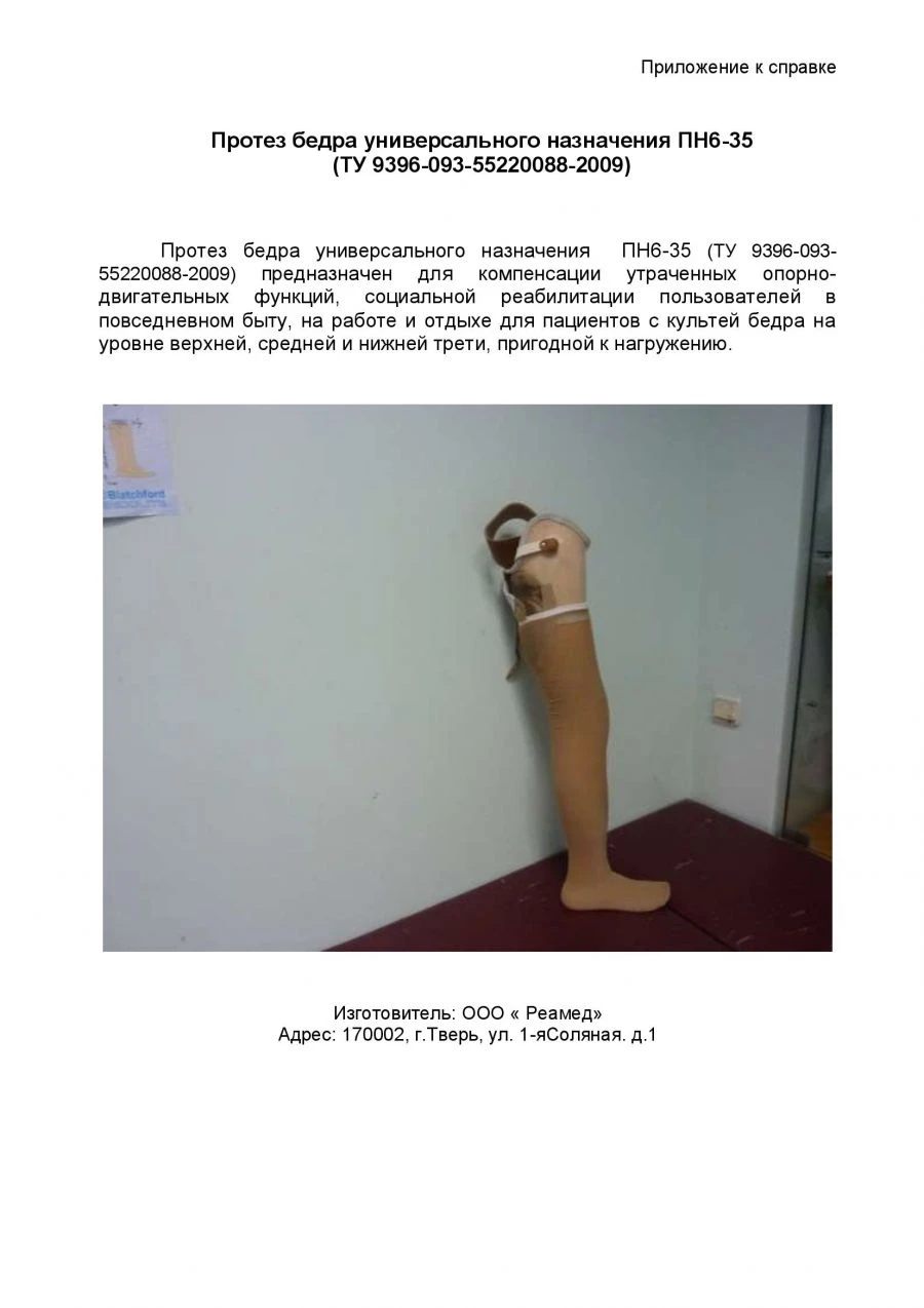 الطرف الاصطناعي للورك متعدد الاستخدامات PN6-35