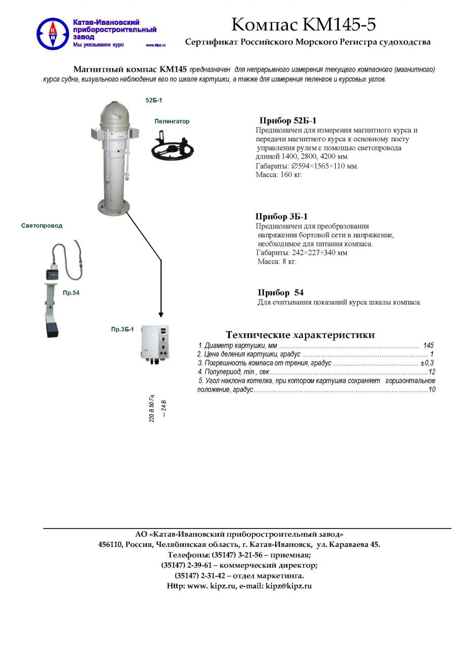 Magnetic Compass KM145-5 for Continuous Vessel Course Measurement