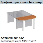 Formula Briefing Attachment Without Supports FR 432