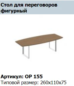 ORION Conference Table Top Composite Curved Model OR 413