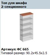 Matrix Top for 2-Section Cabinet FS 665