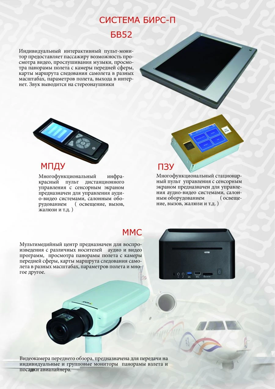 Passenger Information and Entertainment System (BIRS-P)