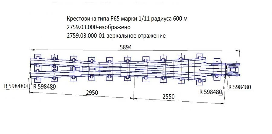 Crossing of type P65 of mark 1/11 of 600 m radius of project 2759.03.000