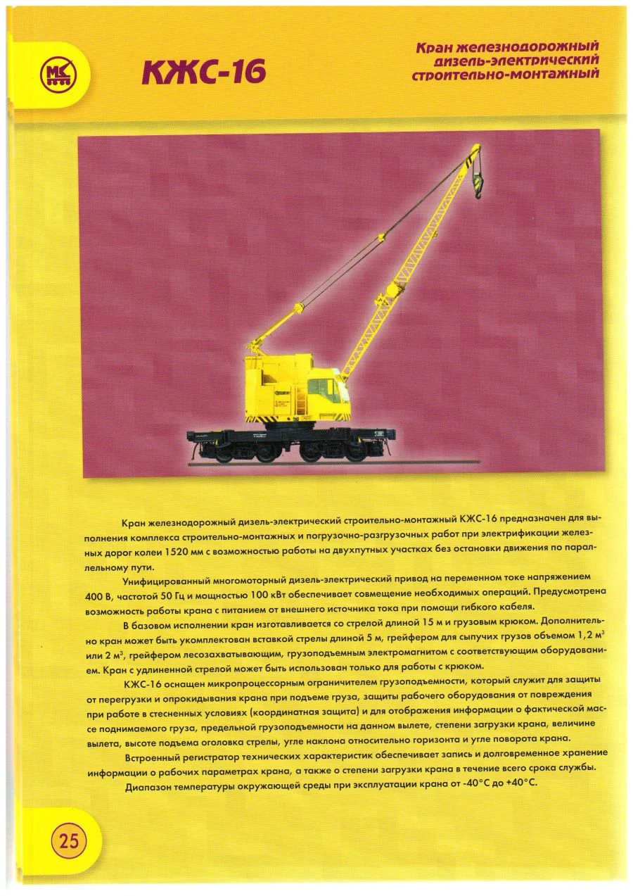 رافعة سكة حديدية ديزل-كهربائية KZS-16 للبناء والتجميع