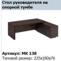 مكتب تنفيذي مع قاعدة دعم "MARK" نموذج MK 138