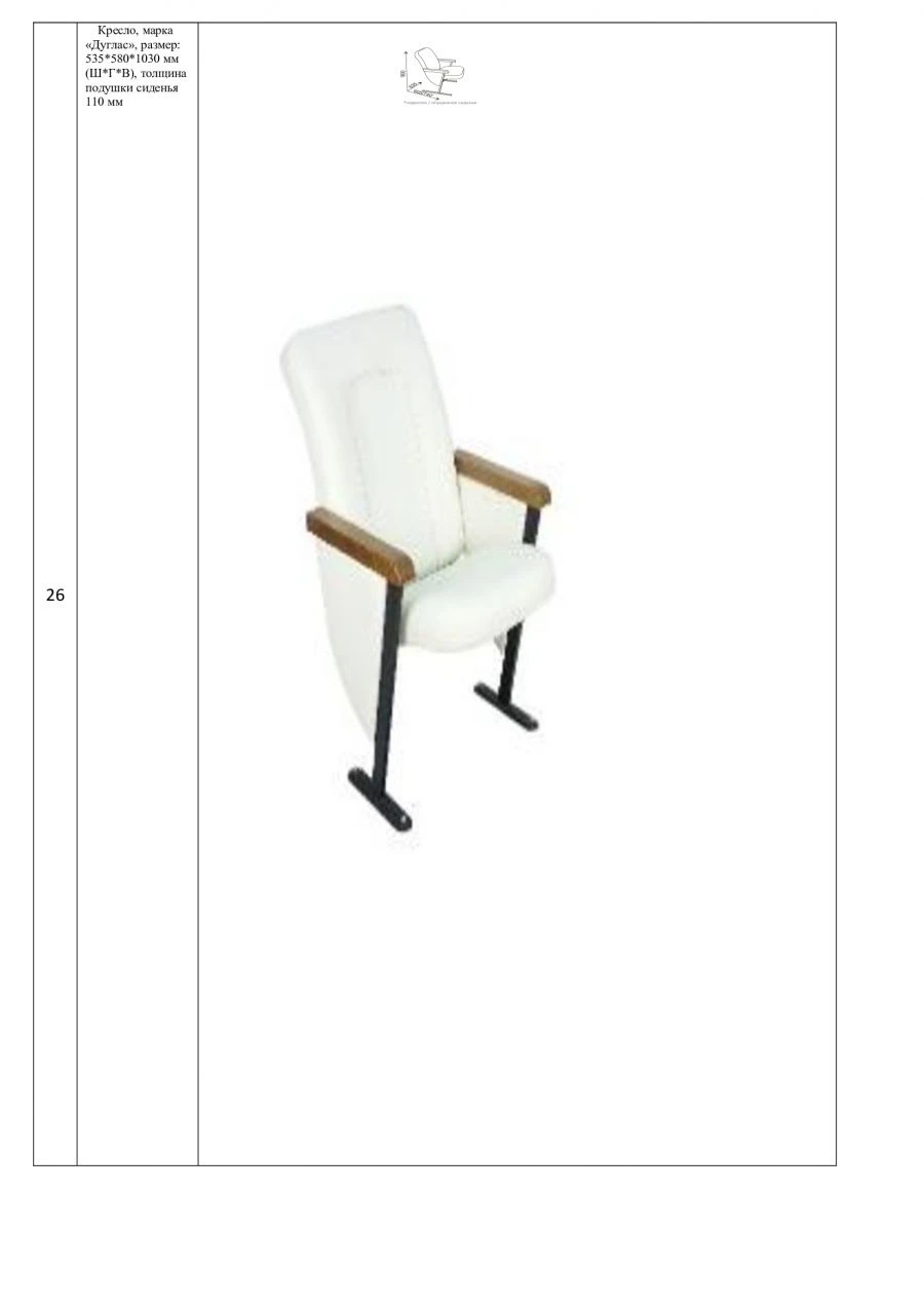 Douglas Chair for Auditoriums, 535*580*1030 mm Size