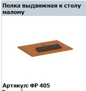 Formula Small Table Pull-Out Shelf FR 405