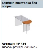 Formula Briefing Extension Without Support Model FR 436