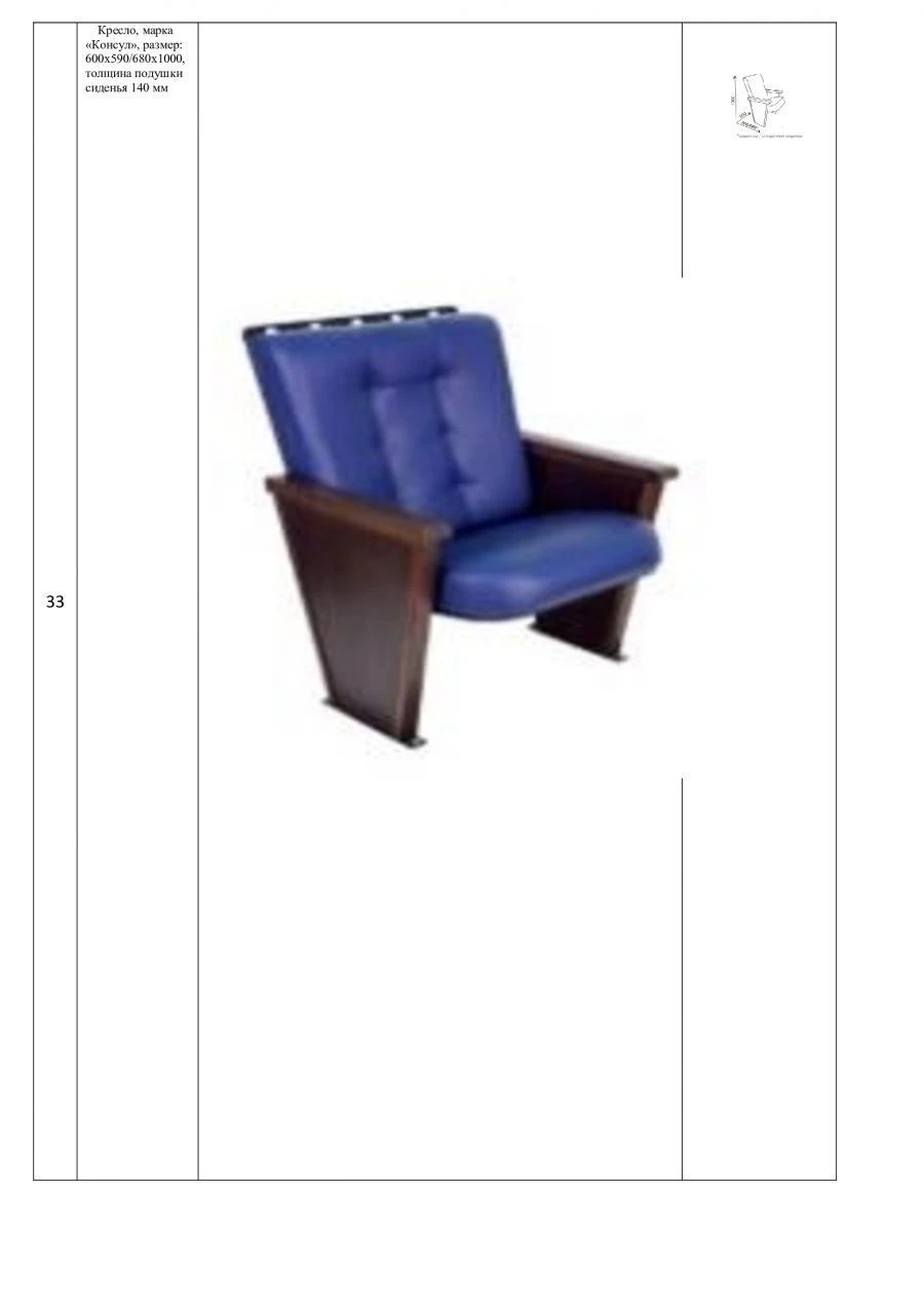 Comfortable Auditorium Chair "Consul" Model 600x590/680x1000