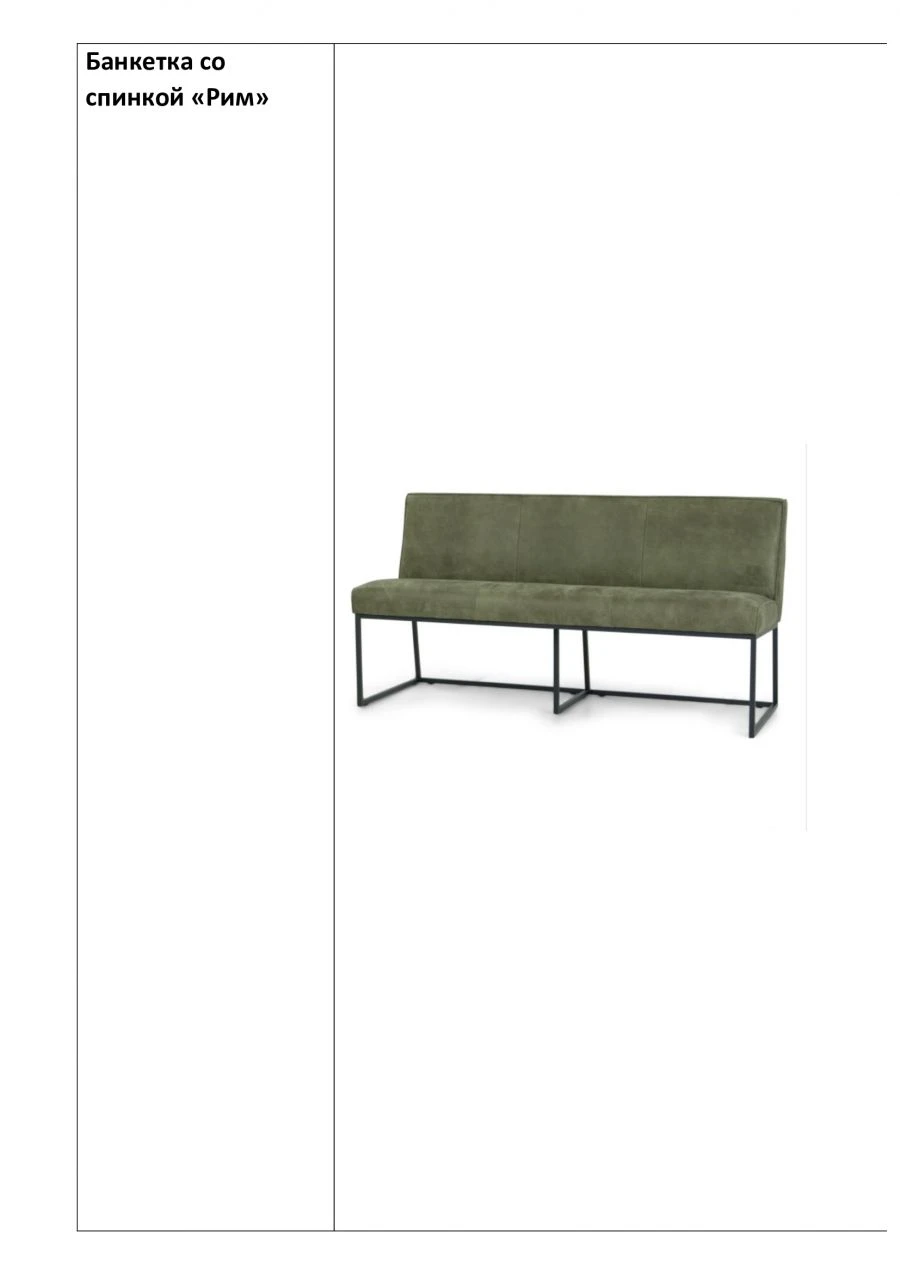 Soft Seat Bench with Backrest "Rome" - 1500mm Metal Frame