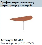 Briefing Extension with Partition Support "Matrix" FS 467
