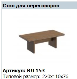 VELAR Conference Table Model VL 153