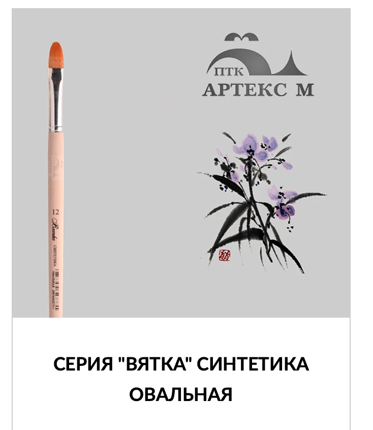 Oval Synthetic Painting Brush Vyatka