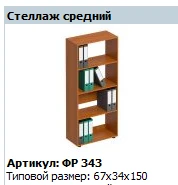 Medium Shelf "Formula" Model FR 343