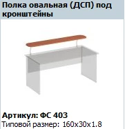 Oval Shelf for Brackets, Model FS 403