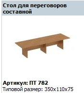 Patriot Conference Table Modular PT 782