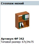 رف التخزين المنخفض "فورمولا" الطراز FR 342