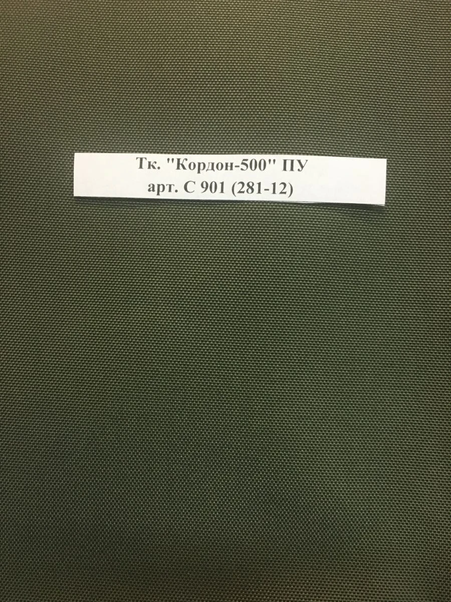 Cordura Fabric "Kordon-500" PU Art. C 901 (281-12)