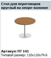 طاولة مؤتمرات دائرية "باتريوت" الطراز PT 440