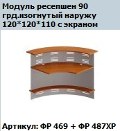 Curved Reception Module 90° Outward - Formula FR 469