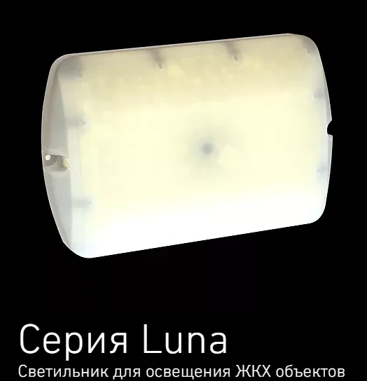 Luna Series General Purpose LED Lights