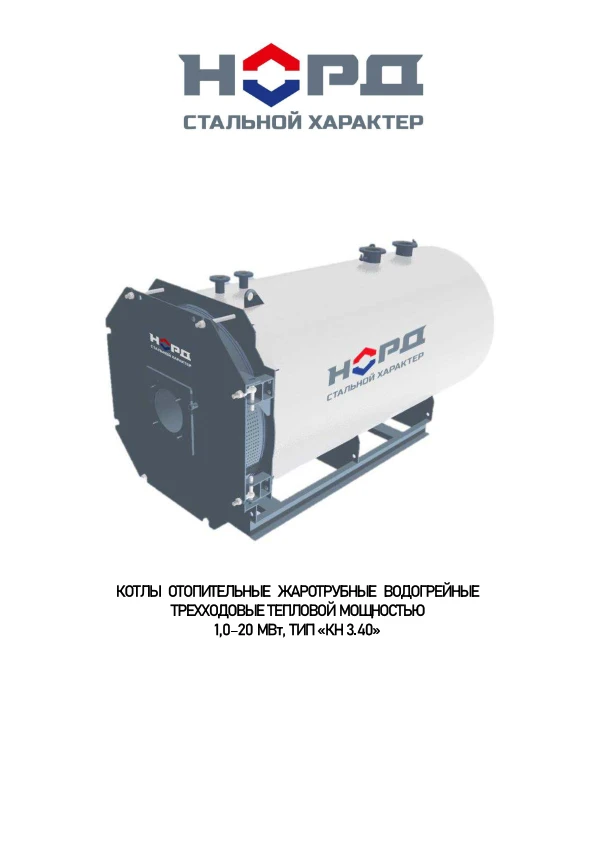 Three-Pass Hot Water Boiler for Heating Applications 1-20 MW NORD Type KN 3.40