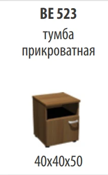 Venice NEW Nightstand with Door, Model BE 523