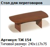 Prestige Conference Table TЖ 154