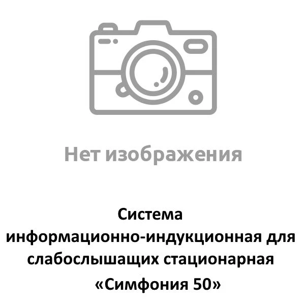 Symphony 50 Stationary Information-Induction System for Hearing Impaired