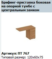 Side Briefing Extension "Patriot" with Central Lock, Model PT 767