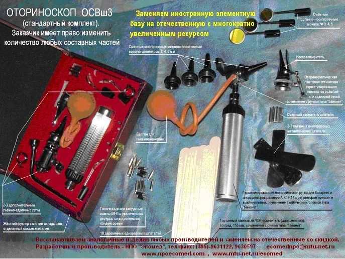 Fiber-Optic Otoscope OrS-VO-"Ecomed" (Set OSVsh3)