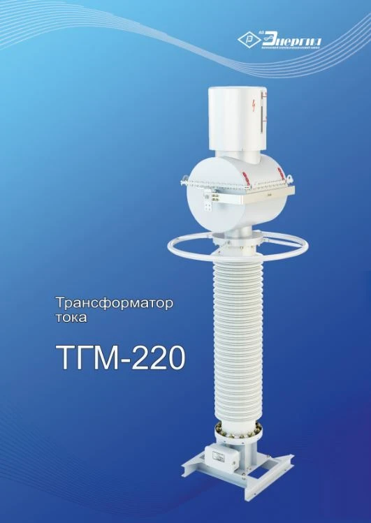 TGM-220 UHL1 Current Transformer for Measurement and Protection