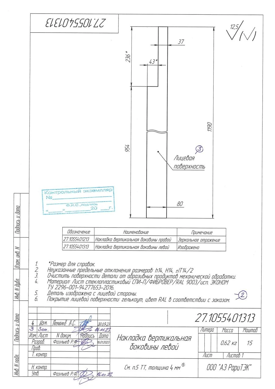 Vertical Side Panel Cover Right 27.1055401213