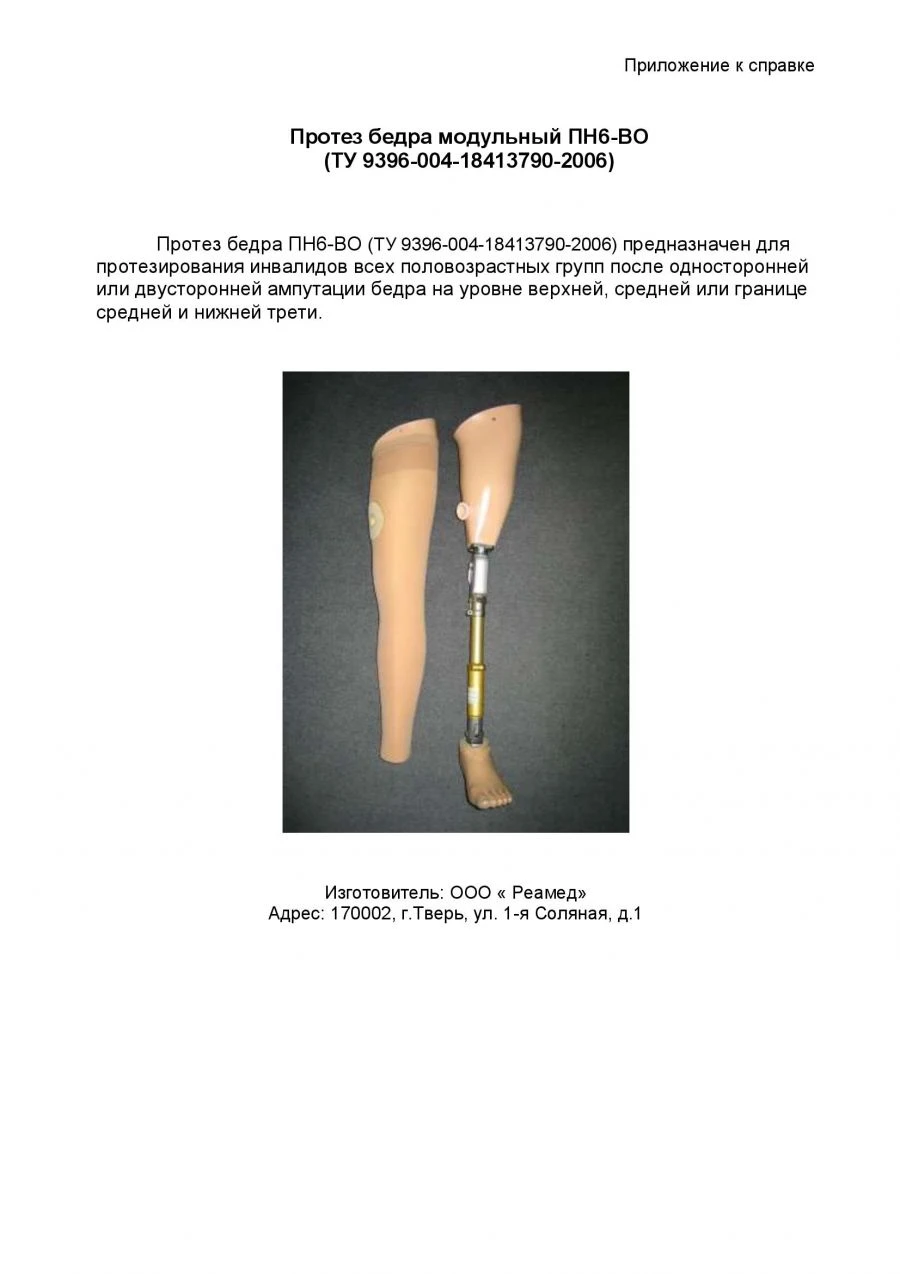 طرف صناعي للورك مودولار PN6-BO