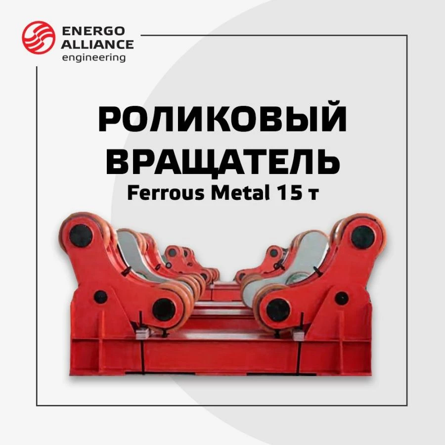 Ferrous Metal Roller Rotator 15 Ton Capacity