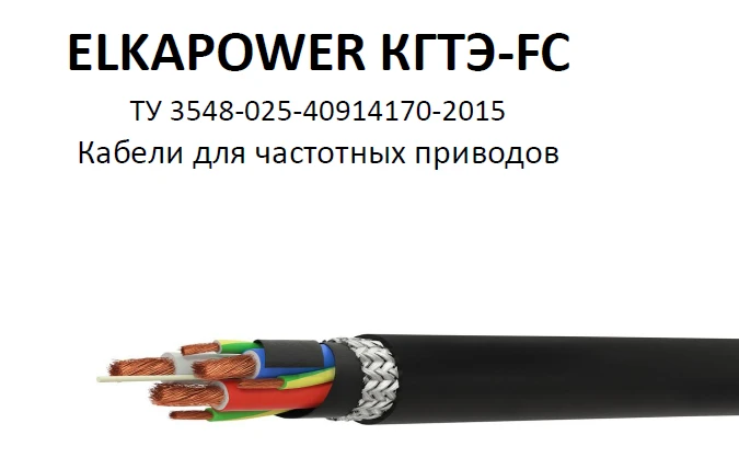 ELKAPOWER Flexible Power Cables for Frequency Converters - KGTÉ FC