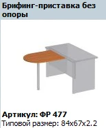 Formula Briefing Extension Without Support FR 477