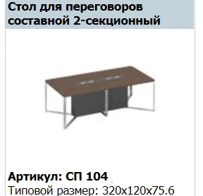 Speech Conference Table Support Cabinet Section 160, Article SP 214