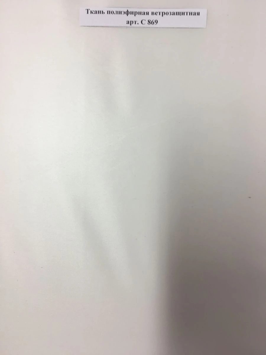 قماش بوليستر مقاوم للرياح فن. С 869