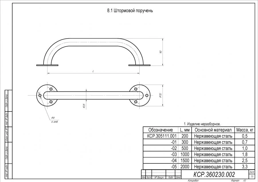 Storm Handrail KSR.305111.001